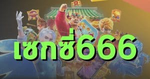 เซกซี่666