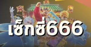 เซ็กซี่666