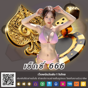 เซ็กซี่ 666 - sexygame666th.com