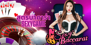 สูตรบาคาร่า sexygame - sexygame666th.com