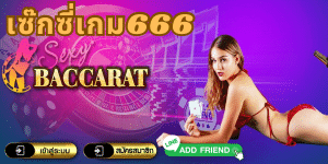 เซ๊กซี่เกม666 - sexygame666th.com