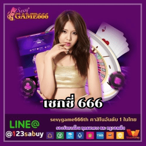 เซกซี่ 666 - sexygame666th.com