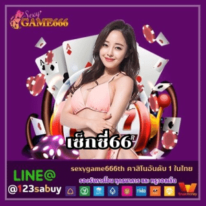 เซ็กซี่่66 - sexygame666th.com