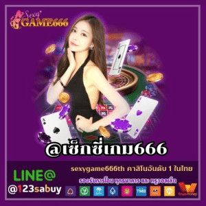 @เซ็กซี่เกม666 - sexygame666th.com