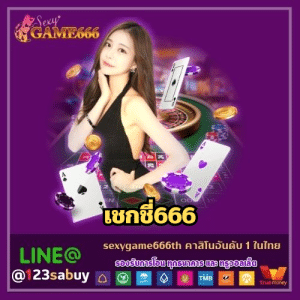 เชกชี่666 - sexygame666th.com