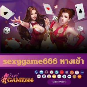 sexygame666 ทางเข้า - sexygame666th.com