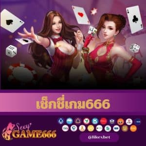 เช็กชี่เกม666 - sexygame666th.com