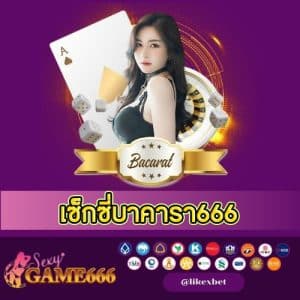 เซ็กซี่บาคารา666 - sexygame666th.com