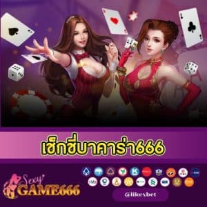 เช็กชี่บาคาร่า666 - sexygame666th.com