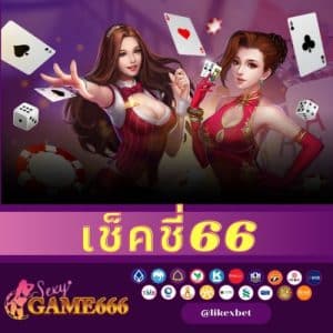 เช็คชี่66 - sexygame666th.com