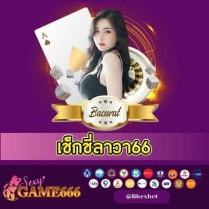 เช็กชี่ลาวา66 - sexygame666th.com