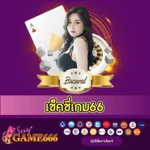 เช็คชี่เกม66 - sexygame666th.com