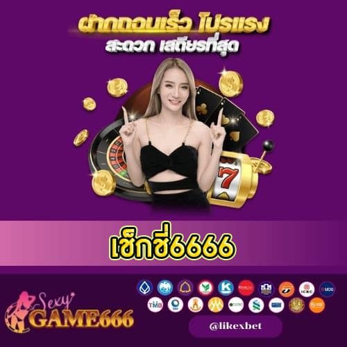 เช็กชี่6666 - sexygame666th.com